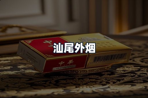 汕尾外烟